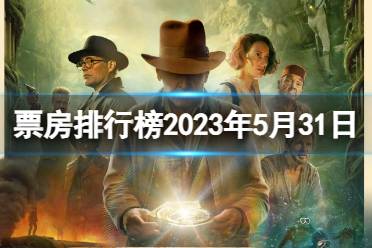 票房排行榜2023年5月31日 2023.5.31电影票房排行榜最新