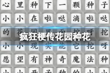 《疯狂梗传》花园种花 花园种花大爆发怎么通关