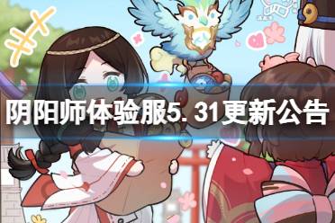 《阴阳师》体验服5月31日更新内容一览 轻衫染活动开启