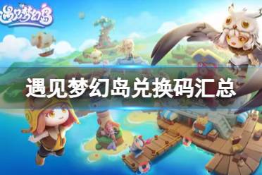 《遇见梦幻岛》兑换码合集