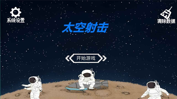 太空射击1游戏图片1