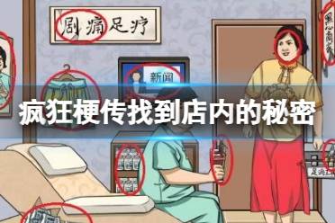 《疯狂梗传》找到店内的秘密 找到店内的秘密怎么通关