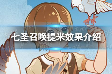 《原神》七圣召唤提米是什么 七圣召唤提米具体效果