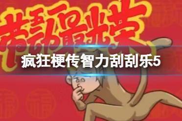 《疯狂梗传》智力刮刮乐5 智力刮刮乐5怎么通关