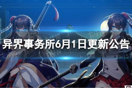 《异界事务所》6月1日更新内容一览 6月1日更新维护公告