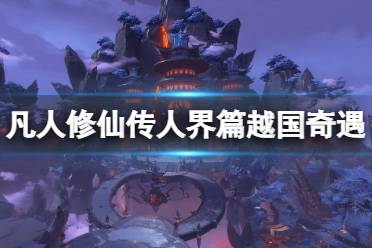《凡人修仙传人界篇》越国奇遇攻略 越国奇遇选择心得