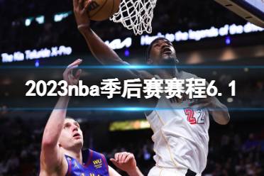 2023nba季后赛赛程6.1 nba比赛赛程6月1日最新