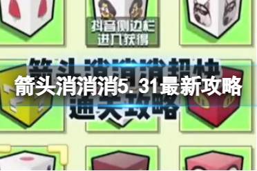 《箭头消消消》5.31最新攻略 最新第二关怎么过
