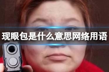 现眼包是什么意思网络用语 显眼包的意思梗一览