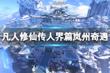 《凡人修仙传人界篇》岚州奇遇攻略 岚州奇遇完成方法一览
