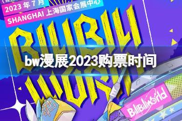 bw漫展2023购票时间 bw漫展2023什么时候售票价格一览