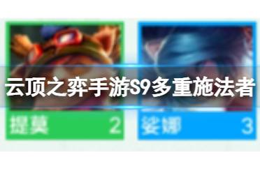 《云顶之弈手游》S9多重施法者职业详解 多重施法者羁绊职业棋子
