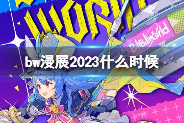 bw漫展2023什么时候 bw漫展2023时间表和地点一览