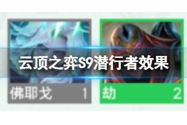 《云顶之弈手游》S9潜行者职业详解 潜行者羁绊职业棋子