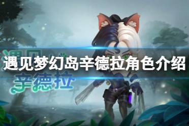 《遇见梦幻岛》辛德拉是谁 辛德拉角色一览