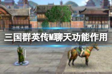 《三国群英传M》聊天功能怎么用 聊天功能具体作用
