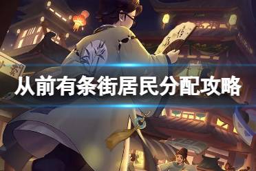 《从前有条街》居民怎么分配的 赚钱效率提升方法