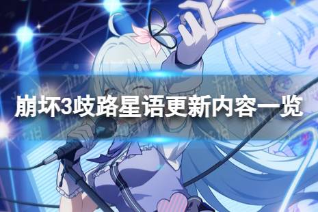 《崩坏3》歧路星语6.7版本更新内容分享 歧路星语版本更新内容