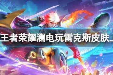 《王者荣耀》澜电玩雷克斯皮肤欣赏