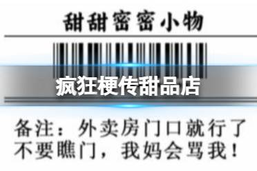 《疯狂梗传》甜品店 甜品店找出错别字怎么通关