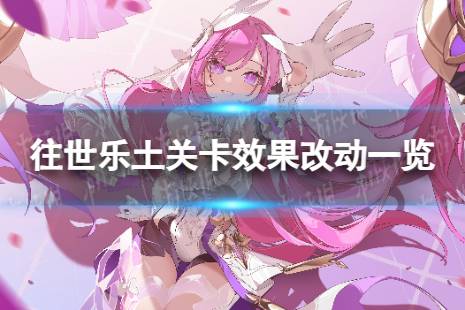 《崩坏3》6.7往世乐土关卡效果介绍 6.7往世乐土关卡效果有哪些改动