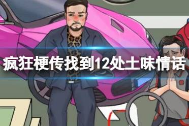 《疯狂梗传》找到12处土味情话 找到12处土味情话怎么通关