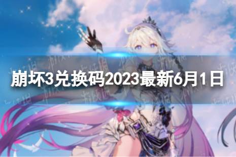 《崩坏3》兑换码2023最新6月1日 最新6月可用兑换码合集