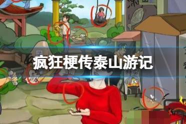 《疯狂梗传》泰山游记 找到12处脑血栓怎么通关