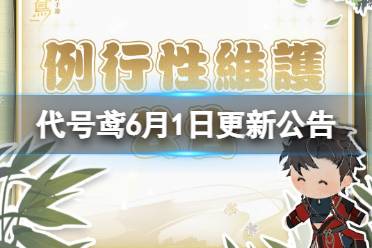 《代号鸢》6月1日更新内容一览 主线第八章空花阳焰开启