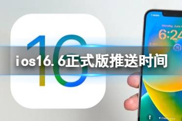 ios16.6正式版什么时候发布 ios16.6正式版推送时间分享