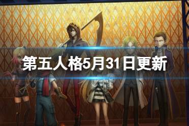 《第五人格》5月31日更新内容一览 杀戮天使联动开启