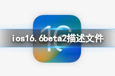 ios16.6beta2描述文件下载地址最新 ios16.6beta2描述文件怎么下载