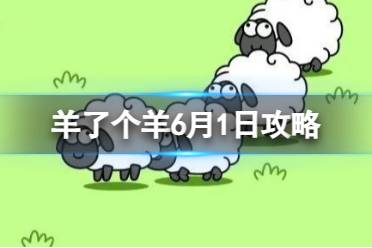 《羊了个羊》6月1日攻略 游戏攻略6月1日第二关怎么玩