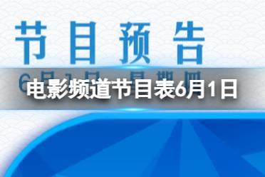 电影频道节目表6月1日 CCTV6电影频道节目单2023.6.1最新