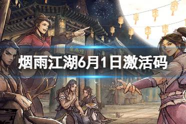 《烟雨江湖》激活码2023年6月1日最新 6月1日最新激活码分享
