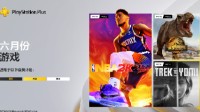 6月PS 免游戏容量：仅《NBA 2K23》便需154GB