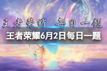 在昨天的推文里，妲己宝宝提到了开启电玩挑战完成任务，可领取______-电玩·爆