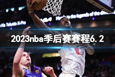 2023nba季后赛赛程6.2 nba比赛赛程6月2日最新