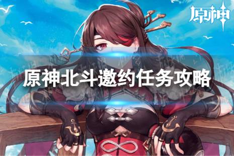 《原神》北斗邀约任务攻略 北斗邀约事件流程图一览