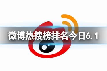 微博热搜榜排名今日6.1 微博热搜榜今日事件6月1日最新