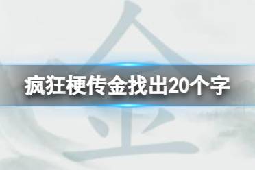《疯狂梗传》金找出20个字 金找出20个字怎么通关