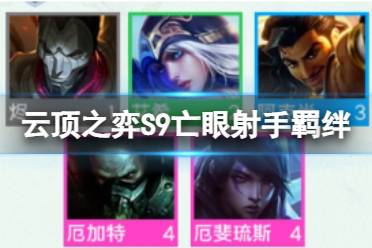 《云顶之弈手游》S9亡眼射手羁绊介绍 S9赛季亡眼射手攻略