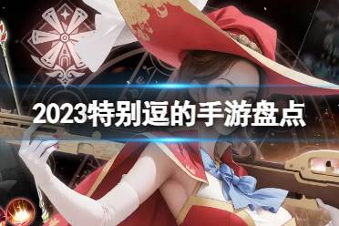 2023特别逗的手游盘点 特别逗的游戏一览