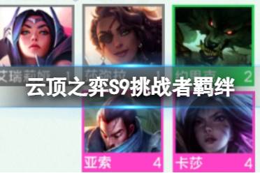 《云顶之弈手游》S9挑战者职业攻略 S9赛季挑战者羁绊职业棋子