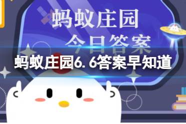 芒种小知识：猜猜以下哪种植物属于“有芒作物” 蚂蚁庄园6.6今日答案最新