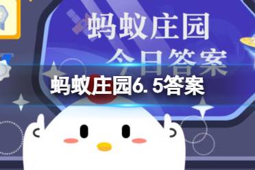 你知道吗？绿海龟之所以得名，主要是因为 蚂蚁庄园6.5今日答案最新
