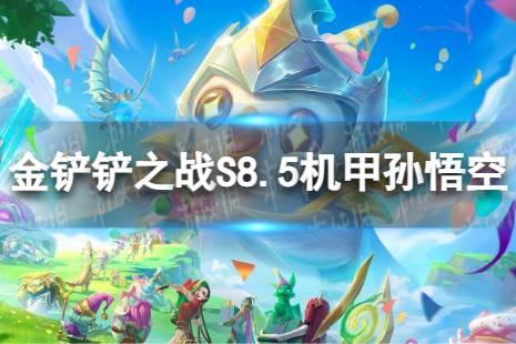 《金铲铲之战》机甲孙悟空怎么玩 S8.5机甲孙悟空阵容怎么玩