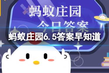 你知道吗？绿海龟之所以得名，主要是因为 蚂蚁庄园6.5今日答案最新