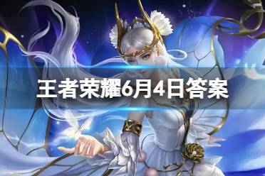 妲己宝宝公布了蒙犽源梦新皮肤______的局外场景票选结果。（三个字）王者荣耀