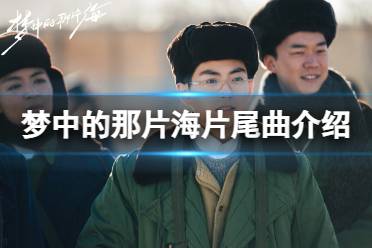 梦中的那片海片尾曲叫什么 梦中的那片海片尾曲一览